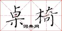 黃華生桌椅楷書怎么寫