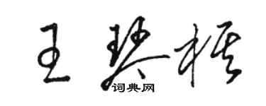 駱恆光王琴棋草書個性簽名怎么寫