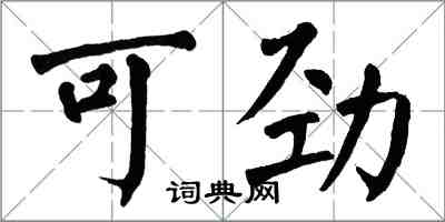 翁闓運可勁楷書怎么寫