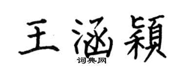 何伯昌王涵穎楷書個性簽名怎么寫