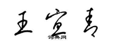 梁錦英王宜青草書個性簽名怎么寫