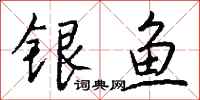 錢沛雲銀魚行書怎么寫