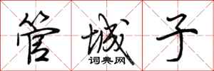 荊霄鵬管城子行書怎么寫