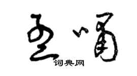 曾慶福孟嘯草書個性簽名怎么寫