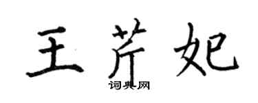 何伯昌王芹妃楷書個性簽名怎么寫