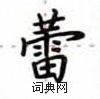 盧中南寫的硬筆楷書蕾