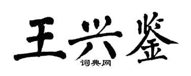 翁闓運王興鑒楷書個性簽名怎么寫