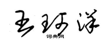 朱錫榮王珂洋草書個性簽名怎么寫