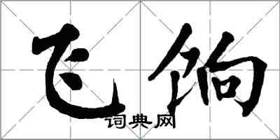 翁闓運飛餉楷書怎么寫