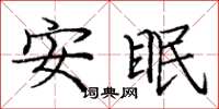 龐中華安眠楷書怎么寫