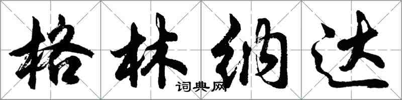 胡問遂格瑞那達行書怎么寫