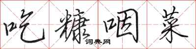 田英章吃糠咽菜行書怎么寫