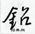 捎硬筆隸書書法字典_捎鋼筆隸書字帖