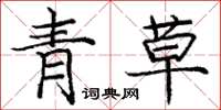 龐中華青草楷書怎么寫