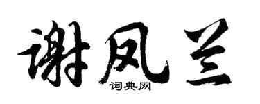 胡問遂謝鳳蘭行書個性簽名怎么寫