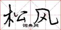 曾慶福松風行書怎么寫