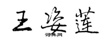 曾慶福王姿蓮行書個性簽名怎么寫