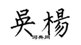 何伯昌吳楊楷書個性簽名怎么寫