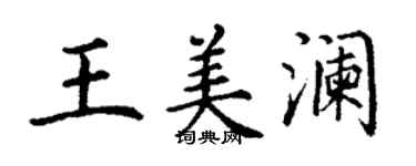 丁謙王美瀾楷書個性簽名怎么寫