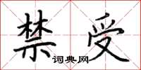 荊霄鵬禁受楷書怎么寫