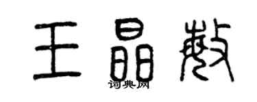 曾慶福王晶敏篆書個性簽名怎么寫
