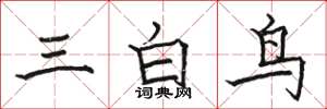 駱恆光三白鳥楷書怎么寫