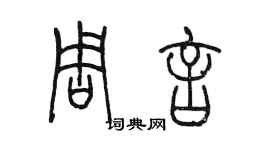 陳墨周言篆書個性簽名怎么寫