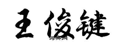胡問遂王俊鍵行書個性簽名怎么寫