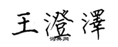 何伯昌王澄澤楷書個性簽名怎么寫