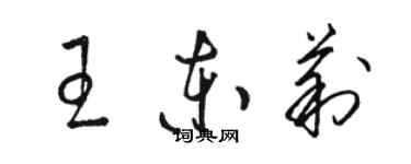 駱恆光王東莉草書個性簽名怎么寫