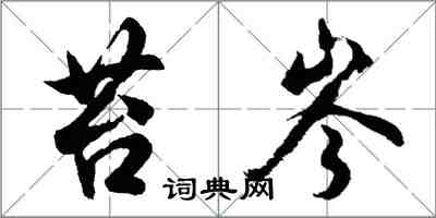 胡問遂苔岑行書怎么寫