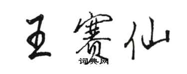 駱恆光王賽仙行書個性簽名怎么寫