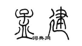 陳墨孟建篆書個性簽名怎么寫