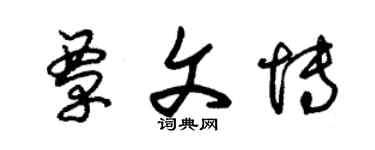 朱錫榮覃文博草書個性簽名怎么寫