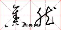 梁錦英焦然草書怎么寫