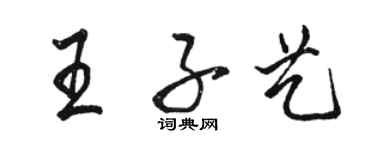 駱恆光王子藝行書個性簽名怎么寫