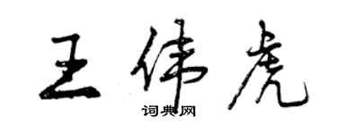 曾慶福王偉虎行書個性簽名怎么寫