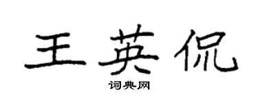 袁強王英侃楷書個性簽名怎么寫