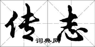 胡問遂傳志行書怎么寫