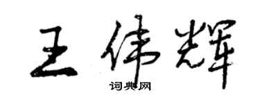 曾慶福王偉輝行書個性簽名怎么寫