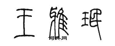 陳墨王雅珉篆書個性簽名怎么寫