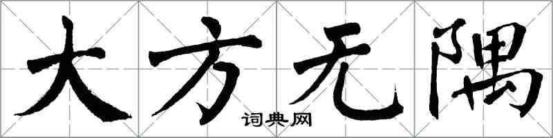 翁闓運大方無隅楷書怎么寫