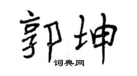 曾慶福郭坤行書個性簽名怎么寫