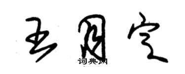 朱錫榮王月定草書個性簽名怎么寫