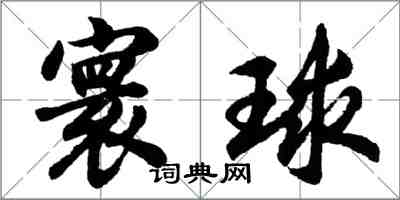 胡問遂寰球行書怎么寫