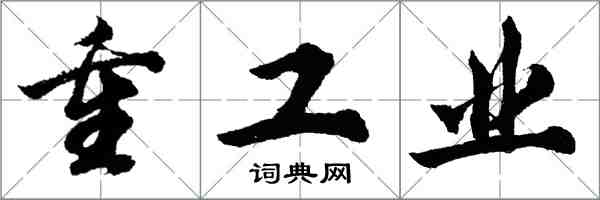 胡問遂重工業行書怎么寫