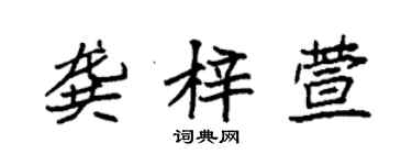 袁強龔梓萱楷書個性簽名怎么寫
