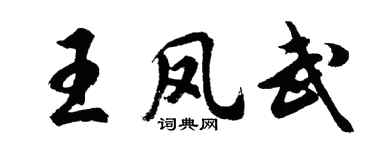 胡問遂王鳳武行書個性簽名怎么寫