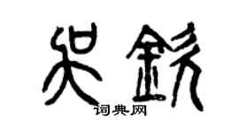曾慶福吳欽篆書個性簽名怎么寫