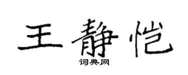 袁強王靜愷楷書個性簽名怎么寫